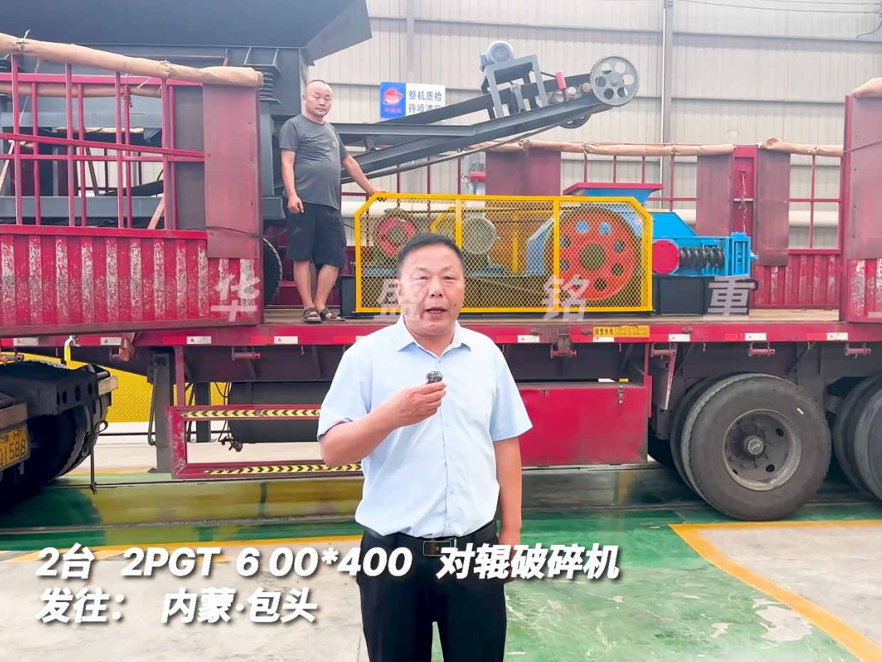 2臺(tái)2PGT0604對(duì)輥破碎機(jī)發(fā)往內(nèi)蒙古包頭市