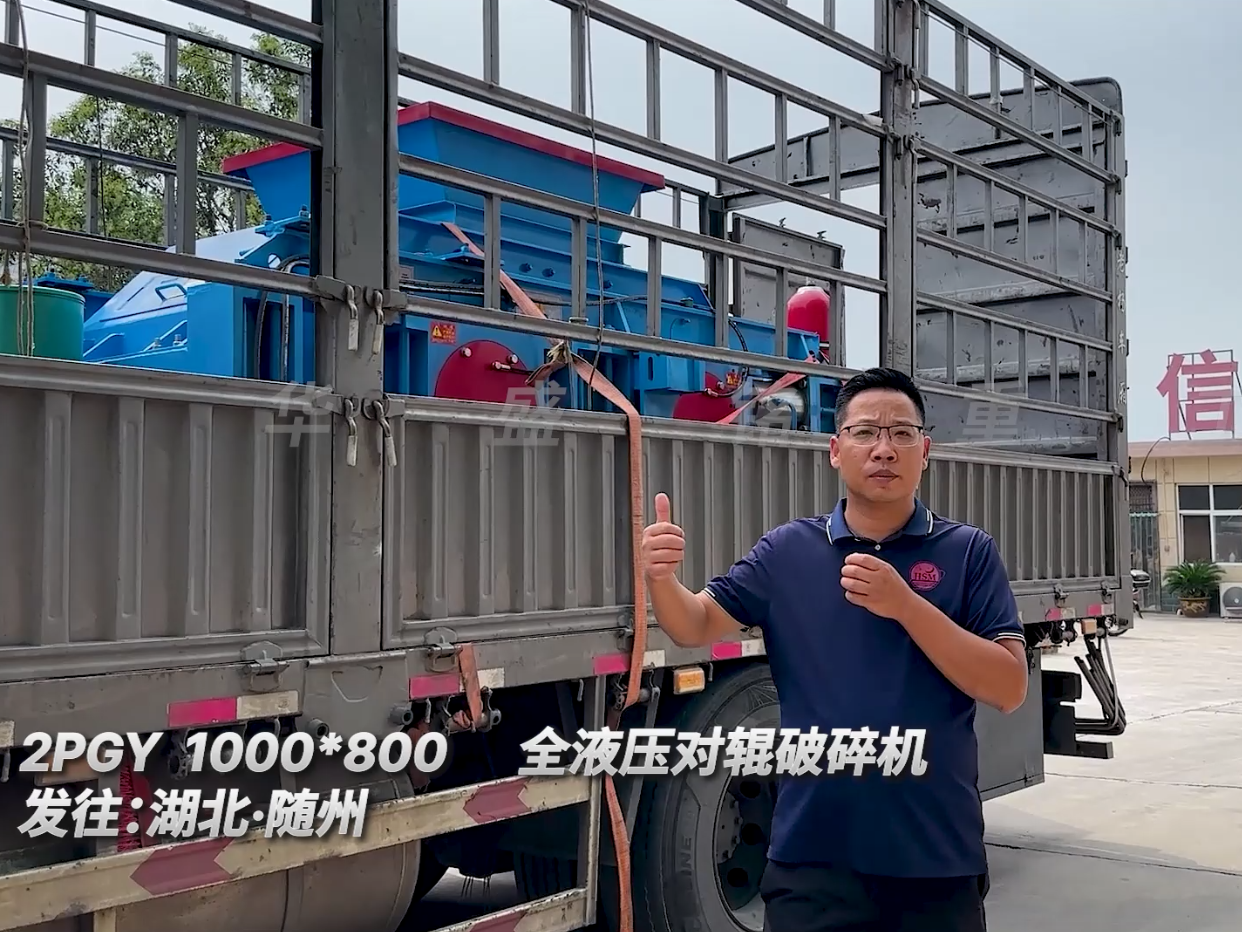 2PGY1000*800型液壓對輥破碎機發(fā)往湖北隨州