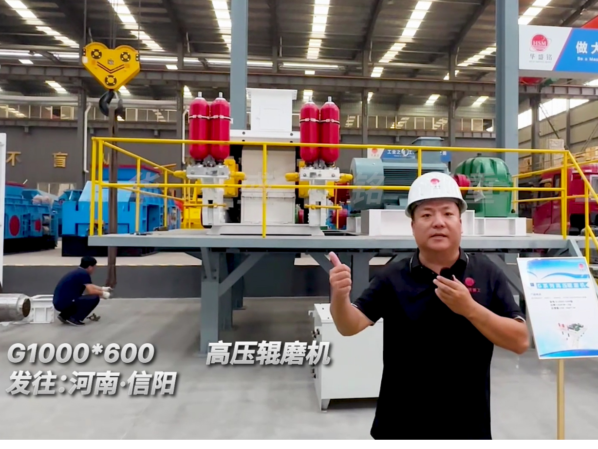 G1000*600型高壓輥磨機發(fā)往河南信陽